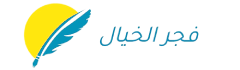 فجر الخيال